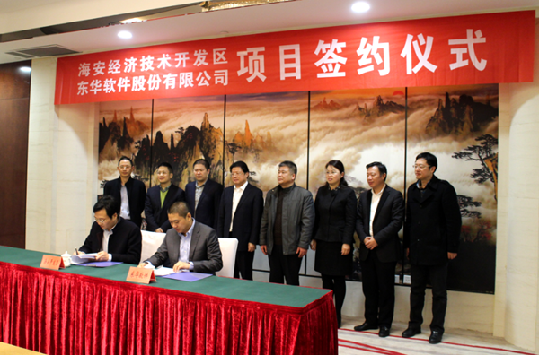 东华软件签约落户海安软件科技园