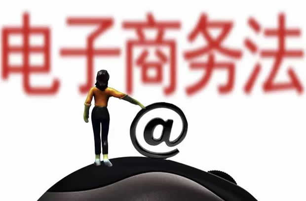 电商法草案一审:平台方“先行赔付”引权责对等争议