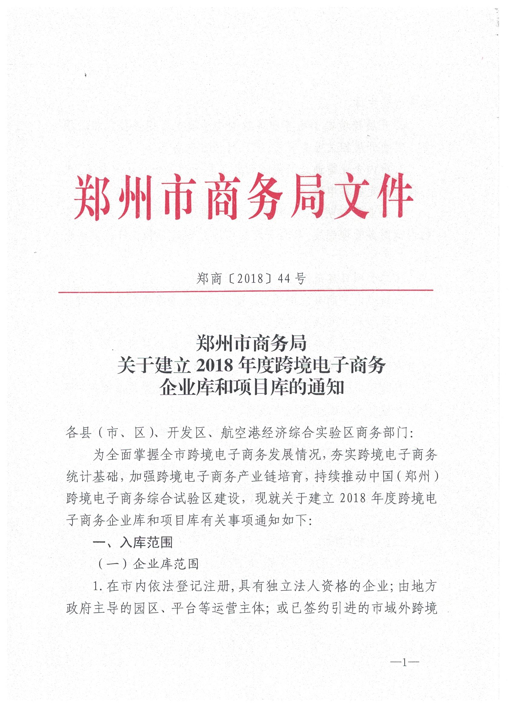 关于建立2018年跨境电子商务项目库的通知1.jpeg