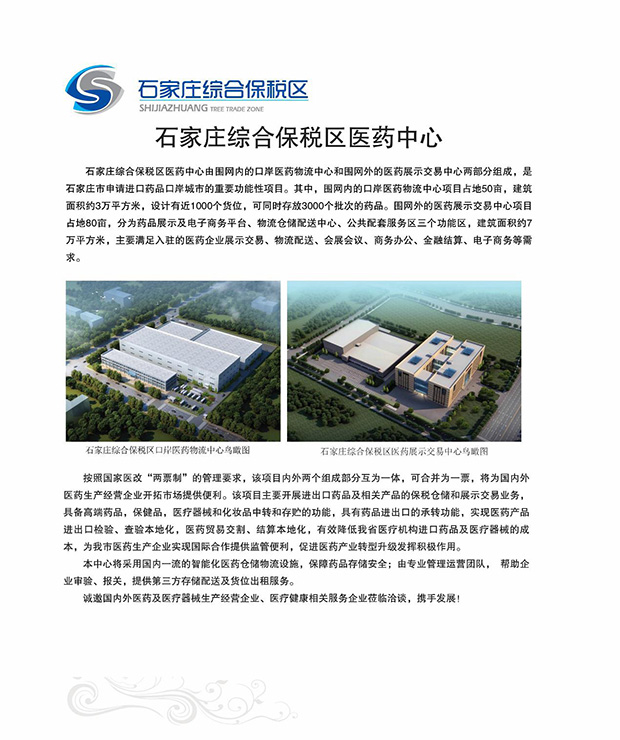 石家庄综合保税区医药中心.jpg