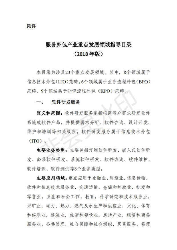 服务外包产业重点发展领域指导目录(2018版)_00.jpg