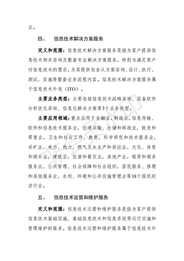 服务外包产业重点发展领域指导目录(2018版)_02.jpg