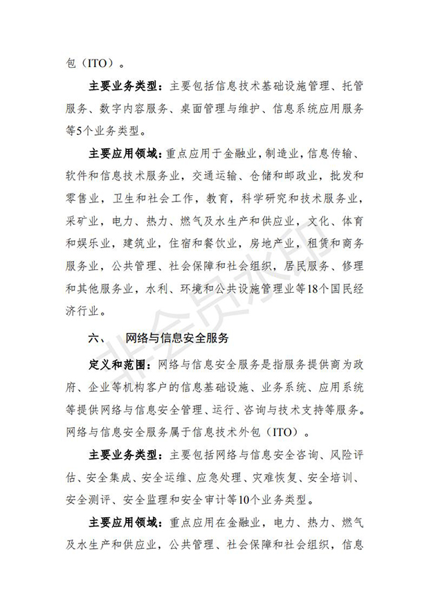 服务外包产业重点发展领域指导目录(2018版)_03.jpg
