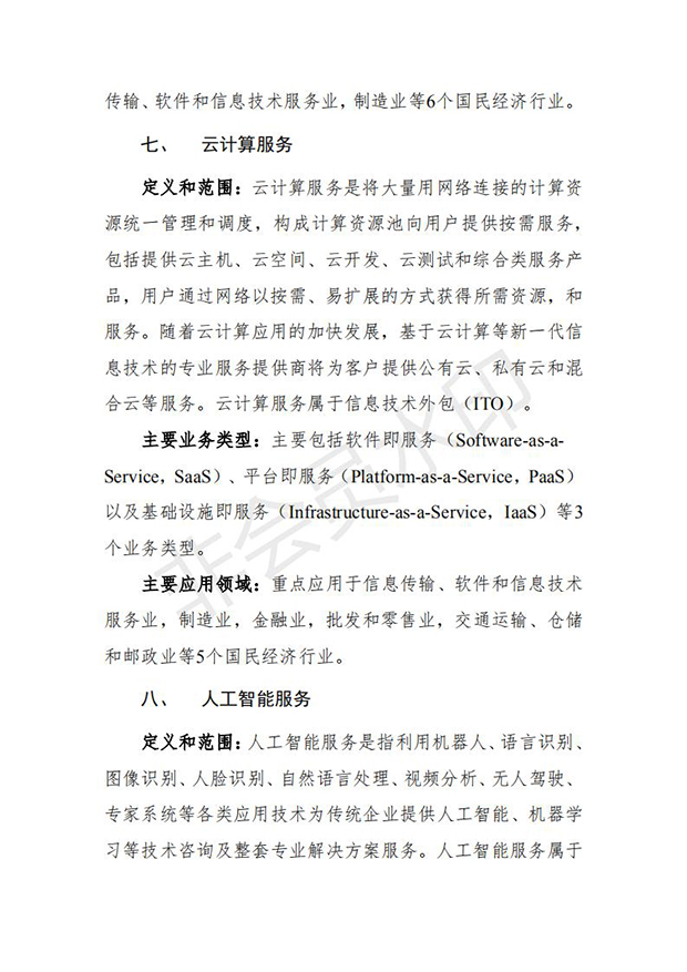 服务外包产业重点发展领域指导目录(2018版)_04.jpg