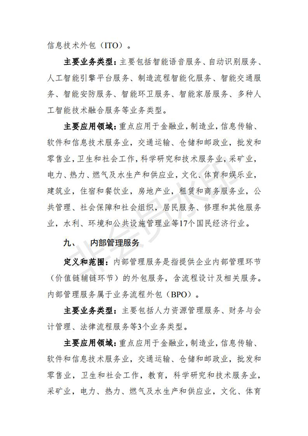 服务外包产业重点发展领域指导目录(2018版)_05.jpg