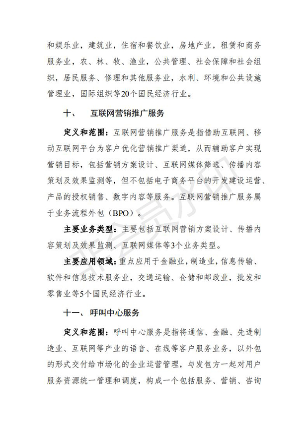 服务外包产业重点发展领域指导目录(2018版)_06.jpg