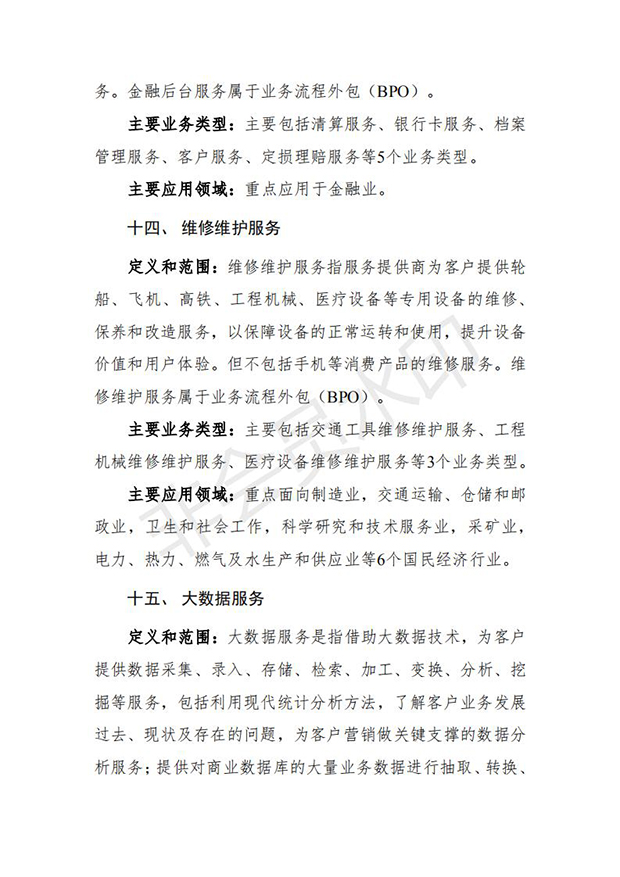 服务外包产业重点发展领域指导目录(2018版)_08.jpg