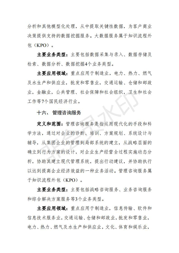 服务外包产业重点发展领域指导目录(2018版)_09.jpg
