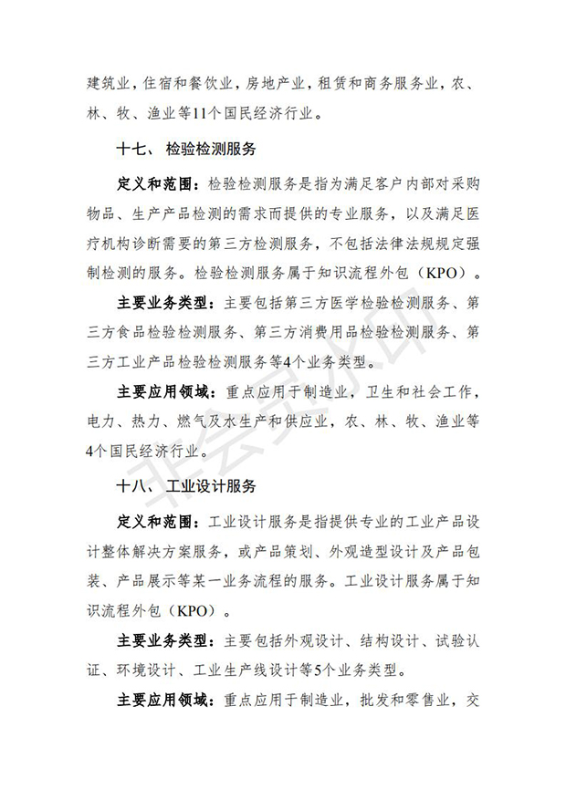服务外包产业重点发展领域指导目录(2018版)_10.jpg