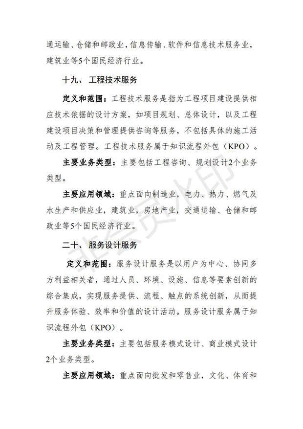 服务外包产业重点发展领域指导目录(2018版)_11.jpg