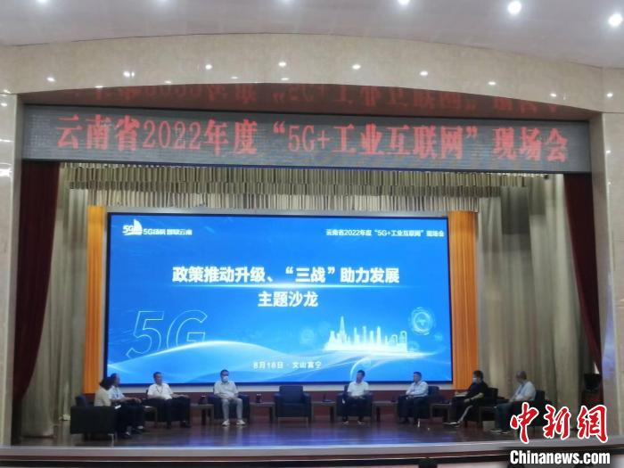 图为云南省2022年度“5G+工业互联网”现场会上举行的一场主题沙龙。 李世鹏 摄 图为云南省2022年度“5G+工业互联网”现场会上举行的一场主题沙龙。 李世鹏 摄