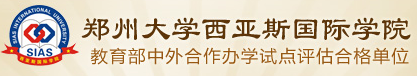 郑州大学西亚斯国际学院