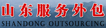 山东服务外包