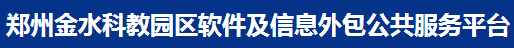 金水科教园区软件信息外包服务平台