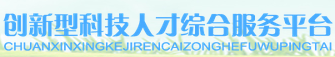 创新型科技人才综合服务平台